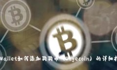 TPWallet如何添加狗狗币 (